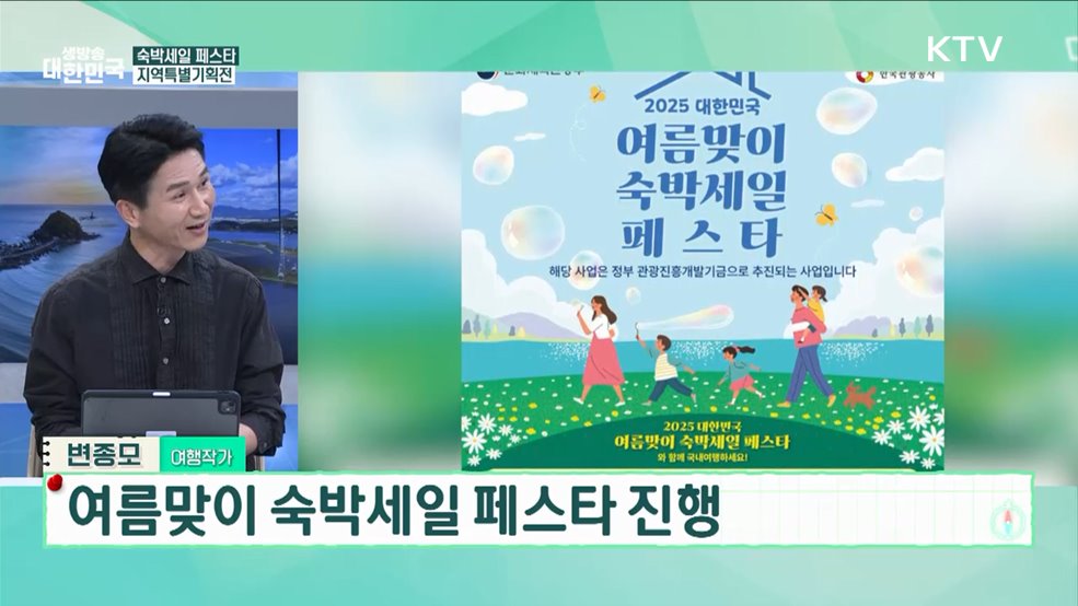 축제 따라 떠나는 여름 여행! 숙박세일 혜택 받고 떠나요 [여행을 떠나요]