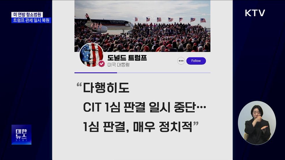 트럼프 "관세무효 판결 정치적···대법원이 뒤집어야"