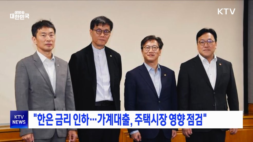 "한은 금리 인하···가계대출, 주택시장 영향 점검"