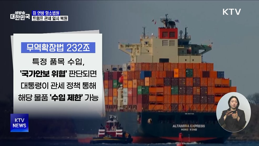 트럼프 "관세무효 판결 정치적···대법원이 뒤집어야"