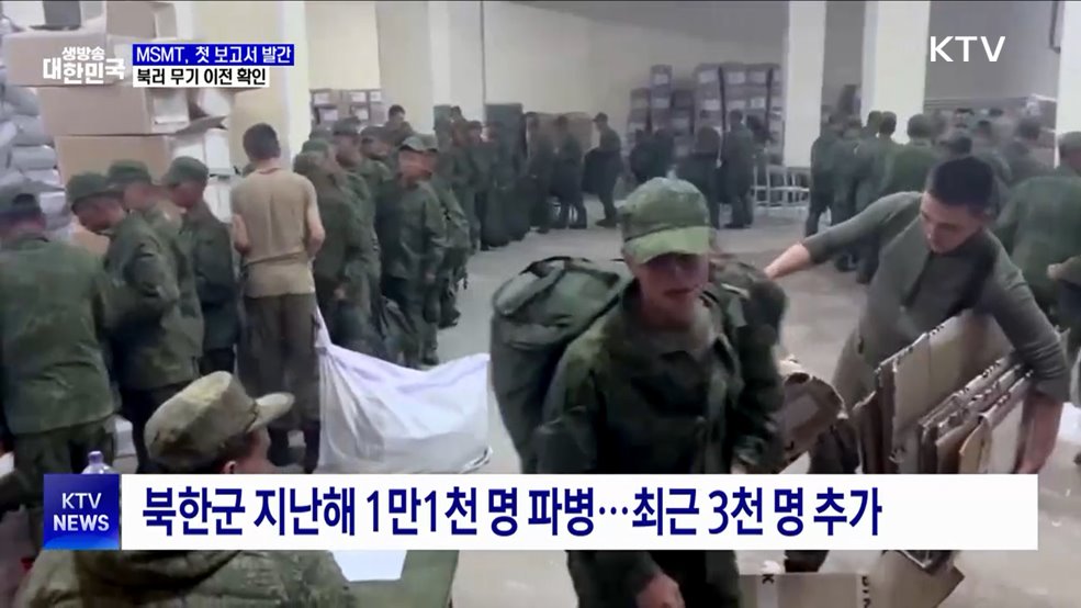 '대북제재 감시' MSMT 첫 보고서···북러 군사협력 확인