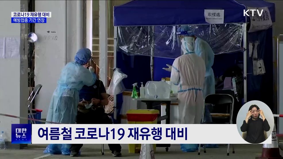 코로나19 재유행 대비···예방접종 기간 연장