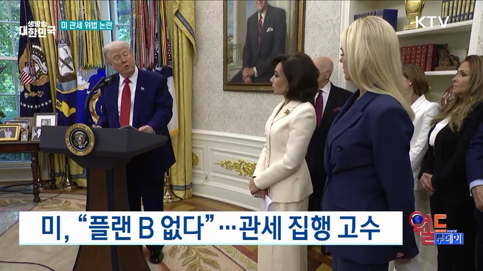 미, "플랜 B 없다"···관세 집행 고수 [월드 투데이]