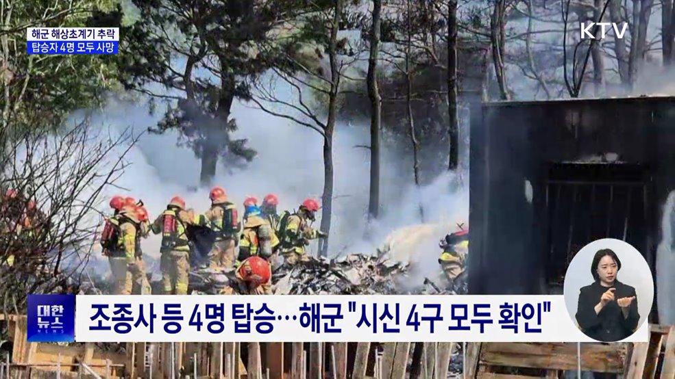 해군 해상초계기 추락···탑승자 4명 모두 사망