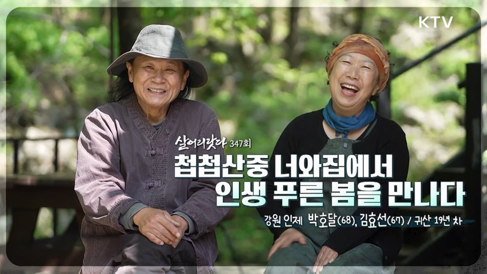 첩첩산중 너와집에서 인생 푸른 봄을 만나다