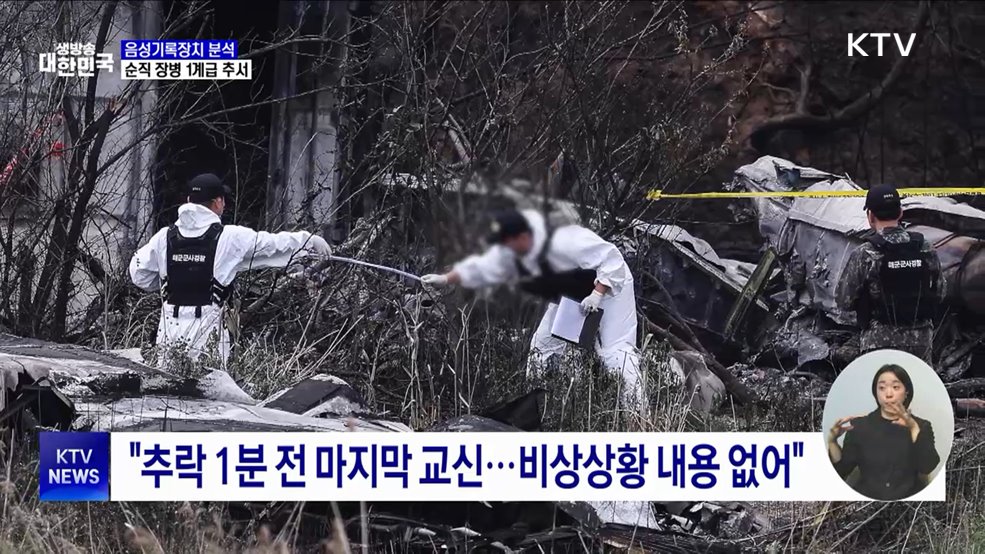 해군, 초계기 '음성기록장치' 분석···순직 장병 1계급 추서