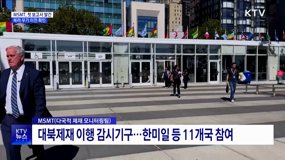 '대북제재 감시' MSMT 첫 보고서···북러 군사협력 확인