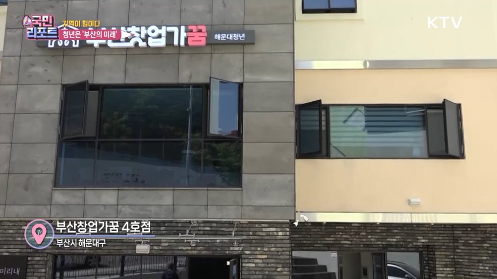 창업 꿈 펼치다 '부산창업가꿈' 5곳으로 늘어