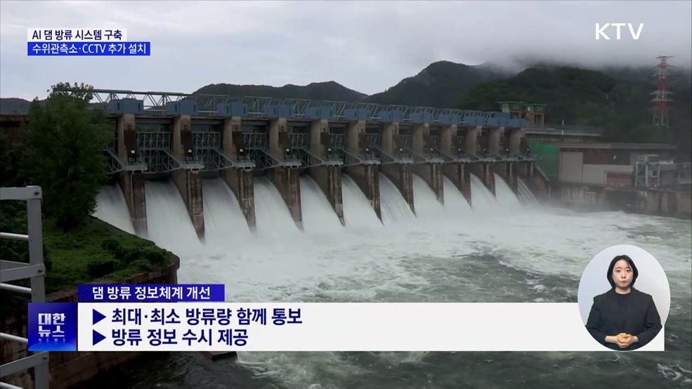 AI 댐 방류 시스템 구축···수위관측소·CCTV 추가 설치