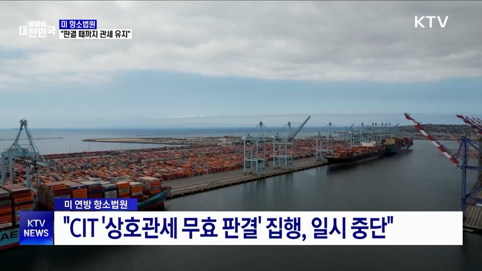 미 항소법원 "판결 때까지 트럼프 관세 복원"