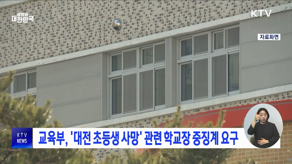 교육부, '대전 초등생 사망' 관련 학교장 중징계 요구
