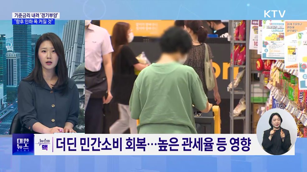 기준금리 내려 '경기 부양'···"향후 인하 폭 커질 것" [뉴스의 맥]