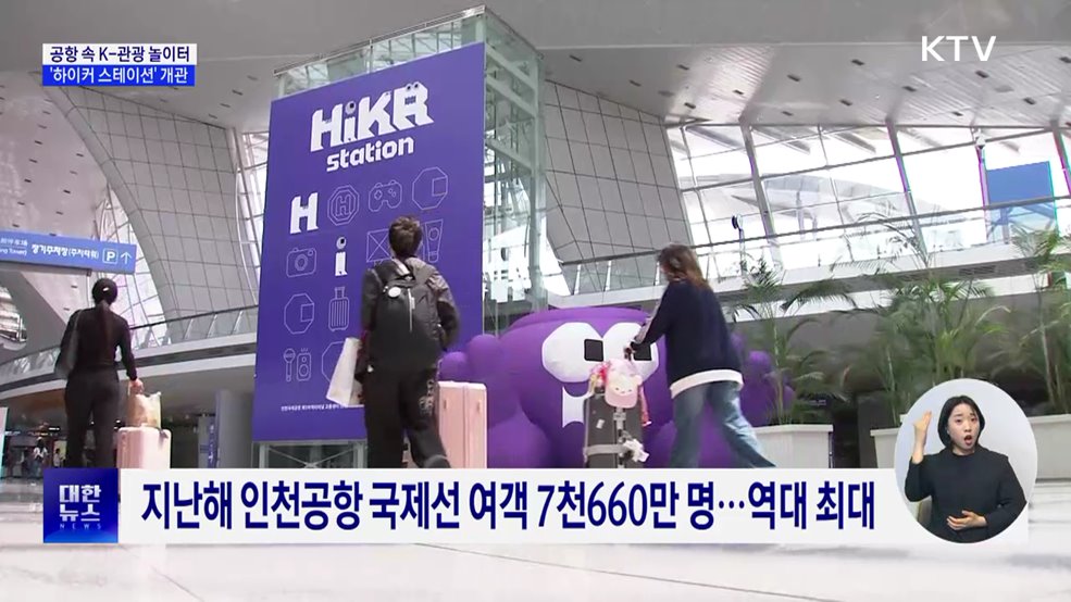 '공항 속 K-관광 놀이터' 하이커 스테이션 개관