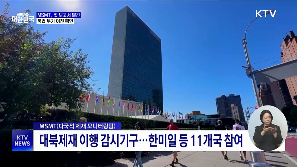 '대북제재 감시' MSMT 첫 보고서···북러 군사협력 확인