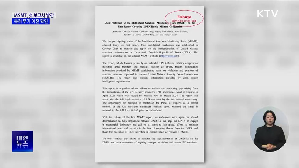 '대북제재 감시' MSMT 첫 보고서···북러 군사협력 확인