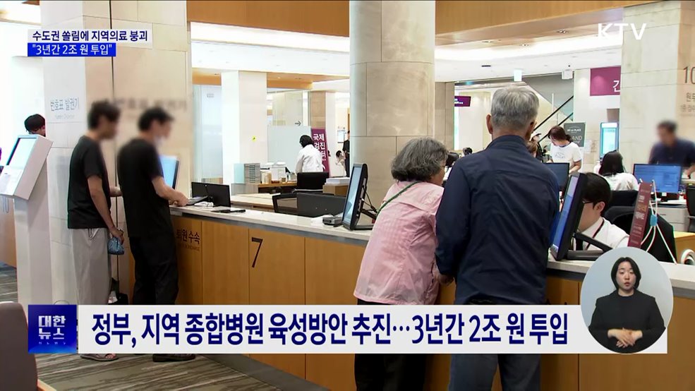 3년간 2조 원 투입···2차 종합병원 숨통 틔워줄까