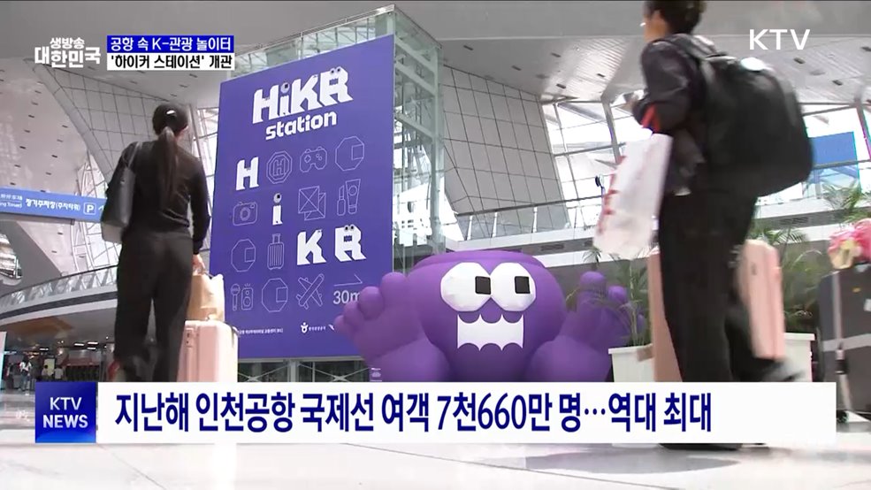 '공항 속 K-관광 놀이터' 하이커 스테이션 개관
