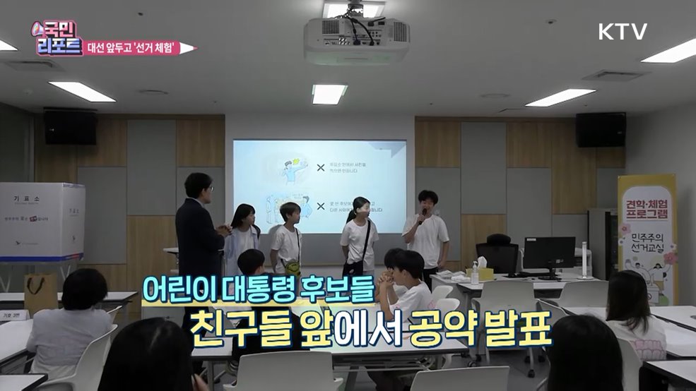 대선 앞두고 '어린이 대통령 선거' 체험