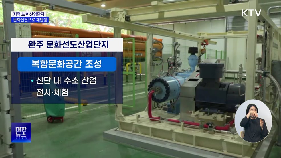 구미·창원·완주 문화선도산단 청사진 공개