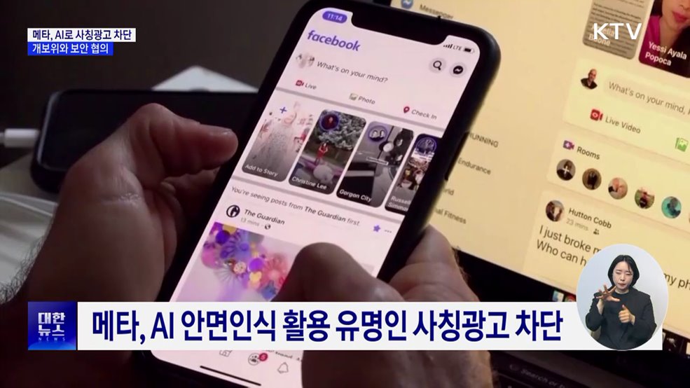메타, AI로 사칭광고 차단···개보위와 보안 협의