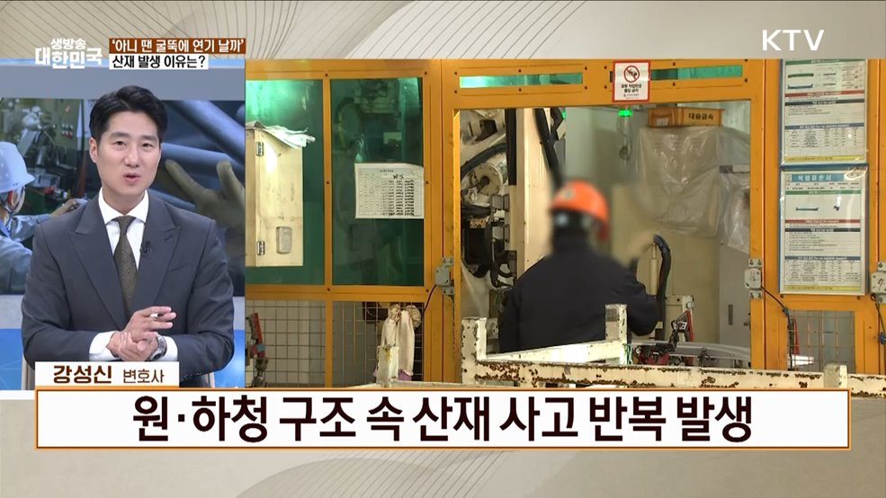 반복되는 사고·바뀌지 않는 현장, 산업재해 악순환 끊는 방법은? [잘 사는 법]