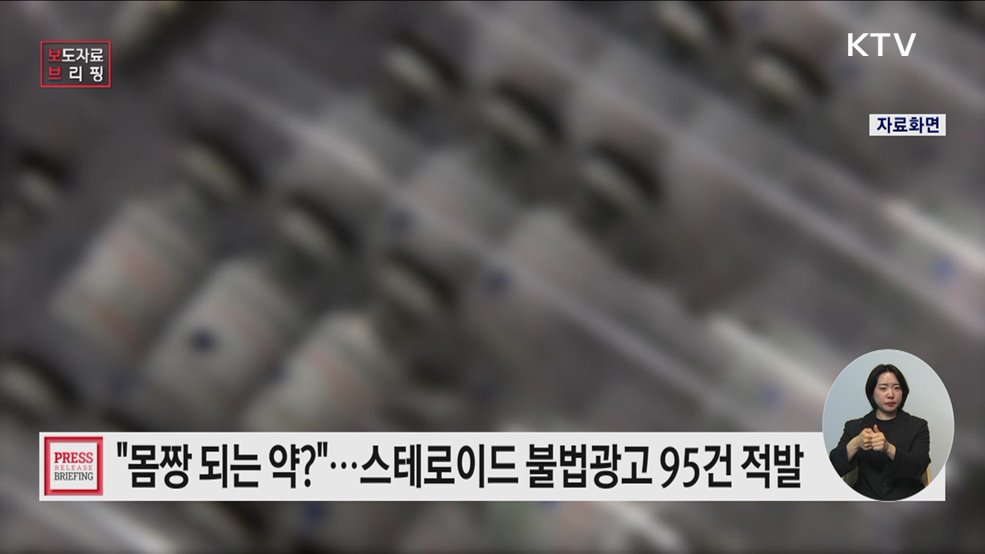 근육 강화, 몸짱 효과 표방···단백동화스테로이드 온라인 불법광고 적발