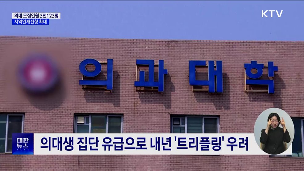 내년 의대 모집인원 3천123명···지역인재전형 확대