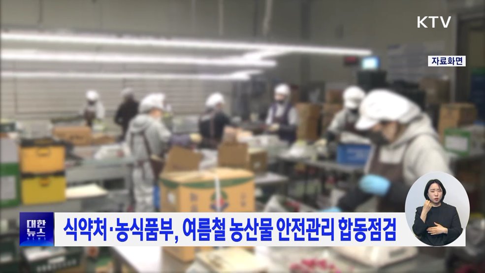 식약처·농식품부, 여름철 농산물 안전관리 합동점검