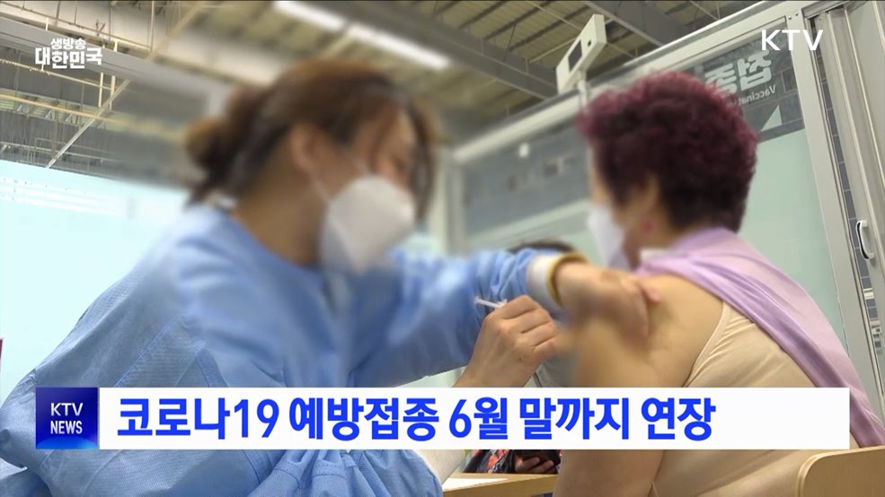 코로나19 예방접종 6월 말까지 연장