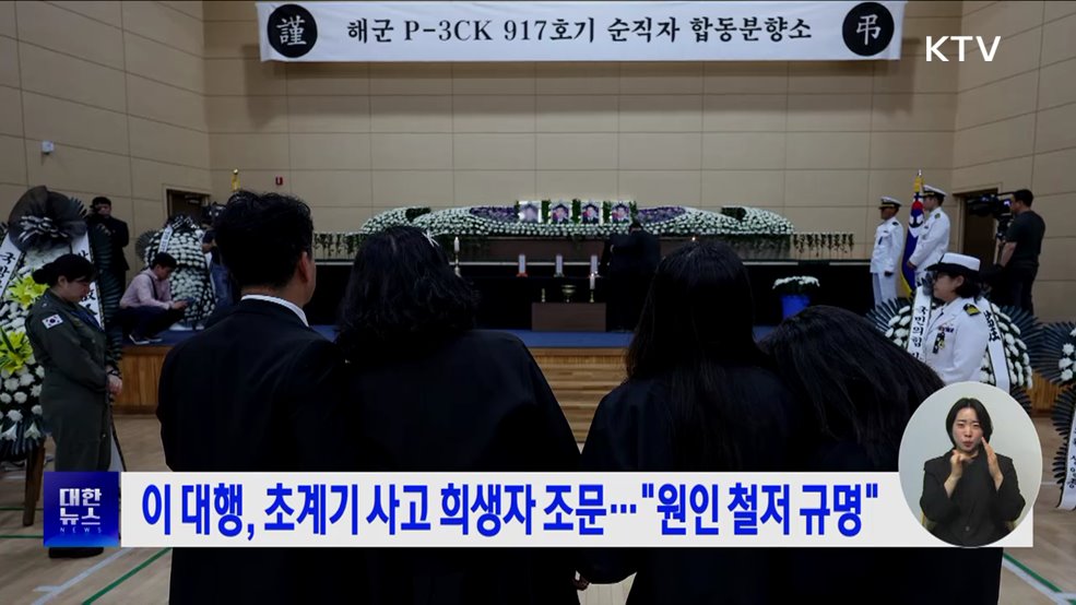 이 대행, 초계기 사고 희생자 조문···"원인 철저 규명"