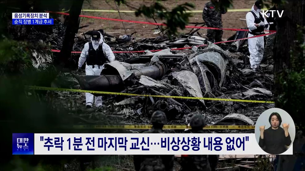 해군, 초계기 '음성기록장치' 분석···순직 장병 1계급 추서