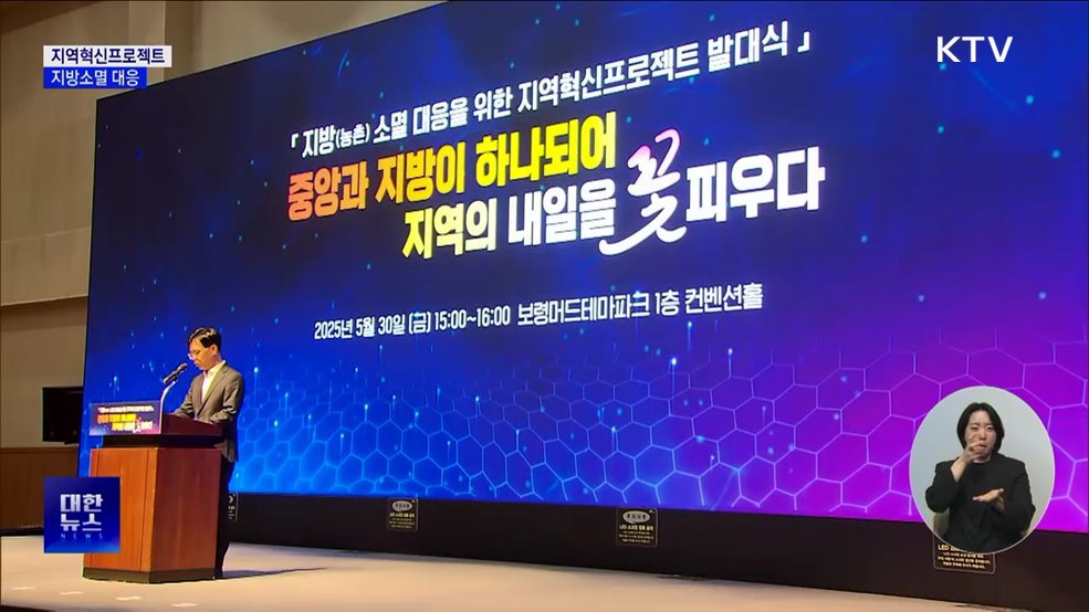 부처 합동 '지역혁신프로젝트' 시행···지방소멸 대응