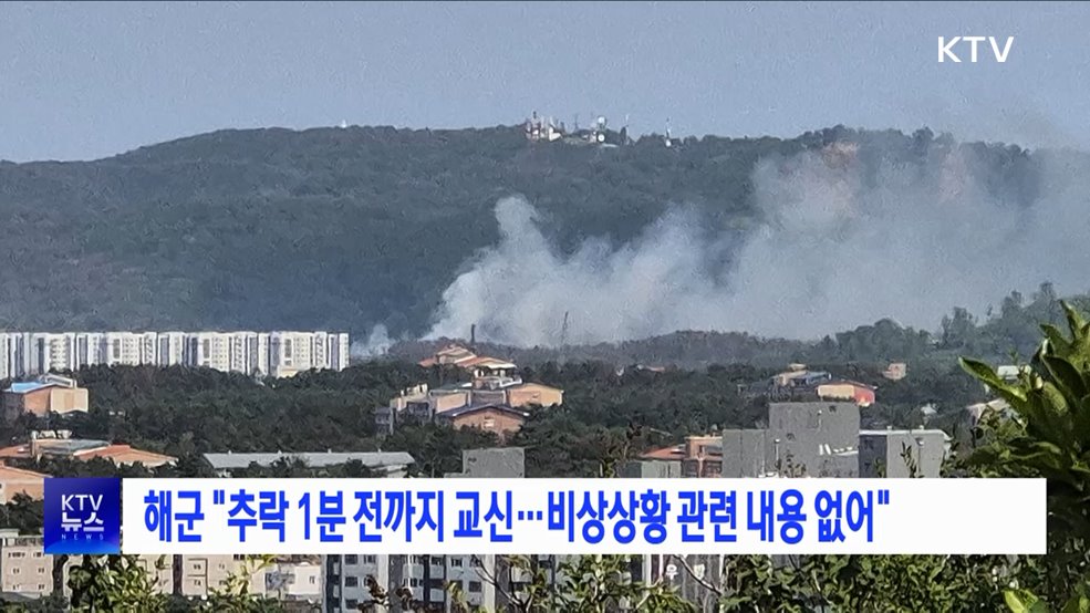 해군 "추락 1분 전까지 교신···비상상황 관련 내용 없어"