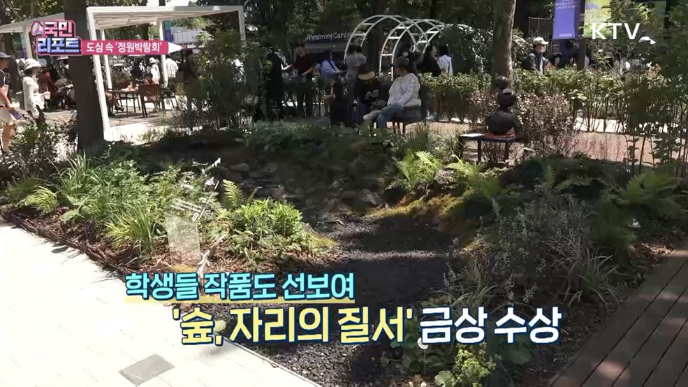 1천만 명 방문 목표 '국제정원박람회' 성황