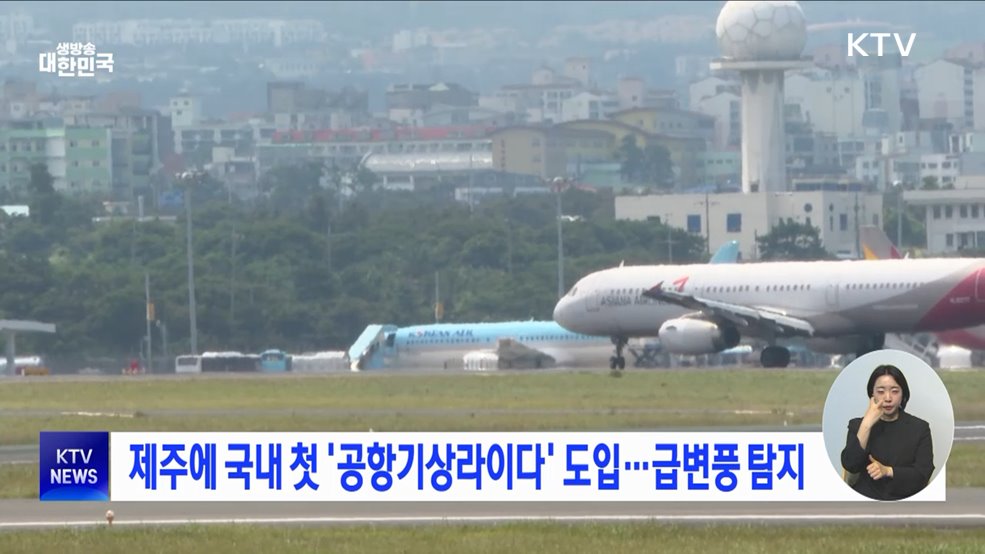 제주에 국내 첫 '공항기상라이다' 도입···급변풍 탐지