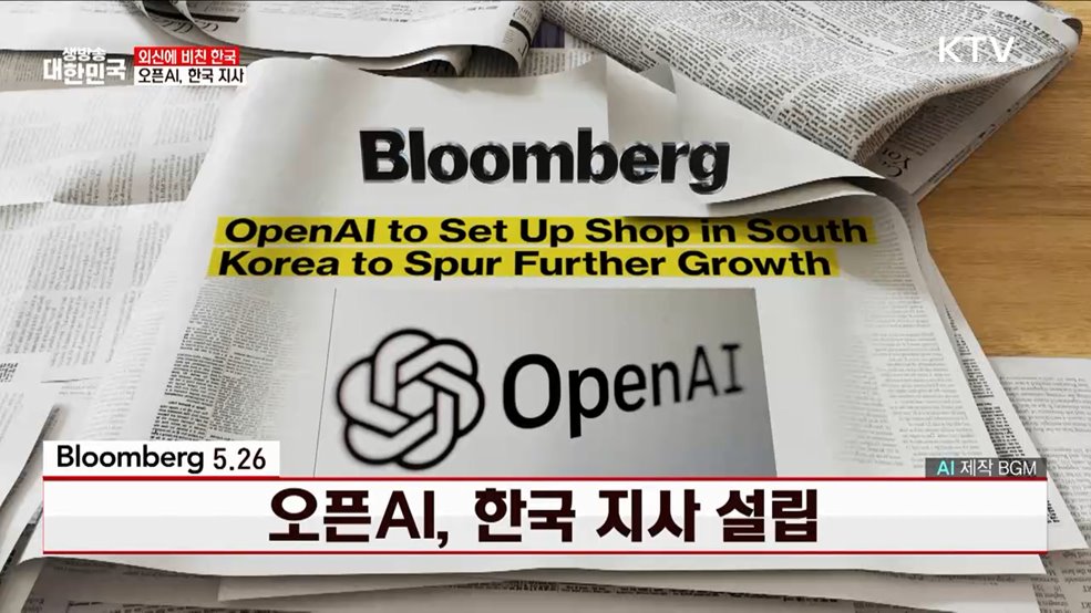 블룸버그 / 5.26 오픈AI, 한국 지사 설립 [외신에 비친 한국]
