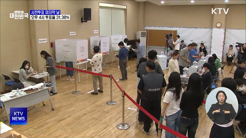사전투표 마지막 날···오후 4시 투표율 31.38%