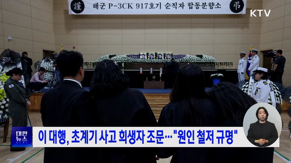 이 대행, 초계기 사고 희생자 조문···"원인 철저 규명"