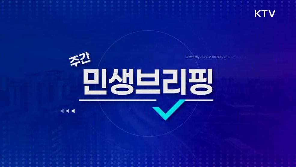 주간 민생 브리핑 (14회)