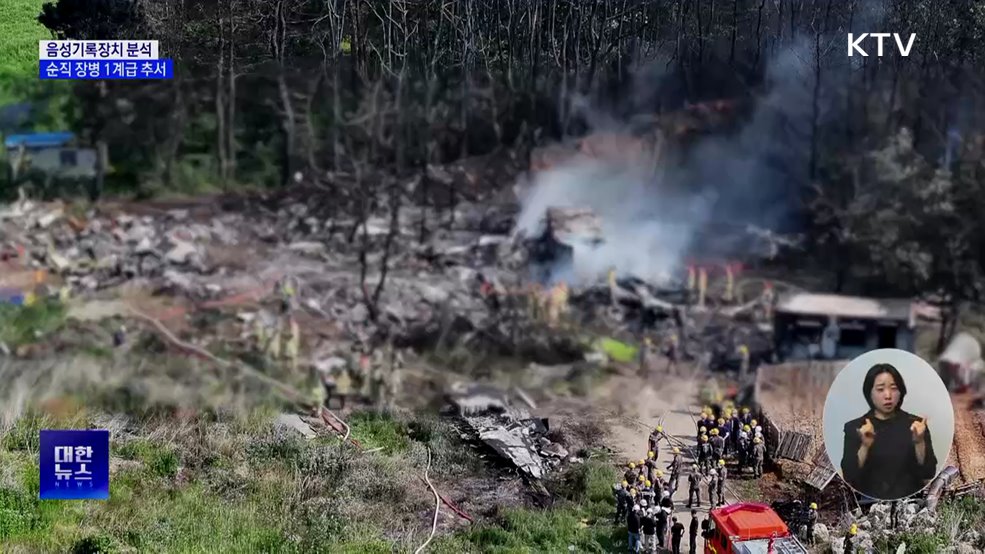 해군, 초계기 '음성기록장치' 분석···순직 장병 1계급 추서