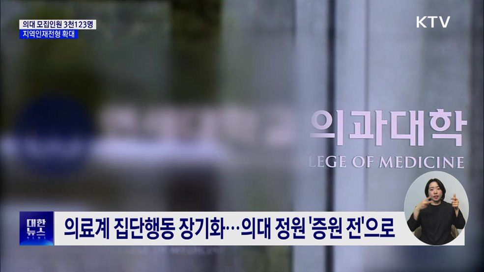 내년 의대 모집인원 3천123명···지역인재전형 확대