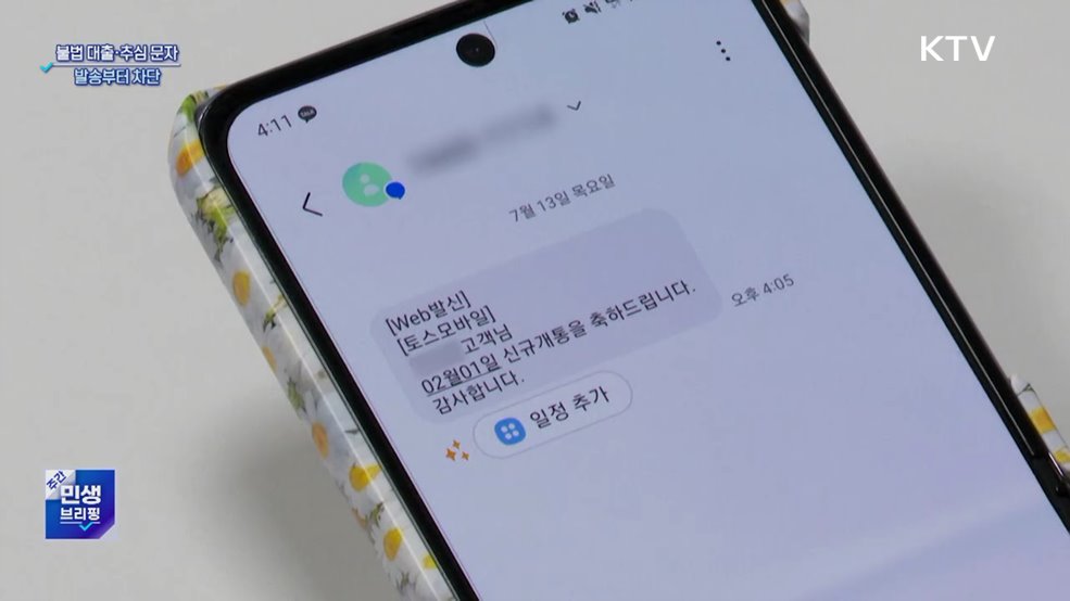 "불법 대출·추심 스팸문자, 발송부터 차단"