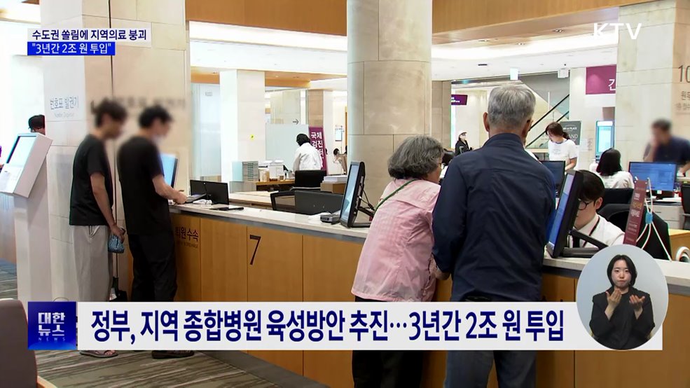 3년간 2조 원 투입···2차 종합병원 숨통 틔워줄까