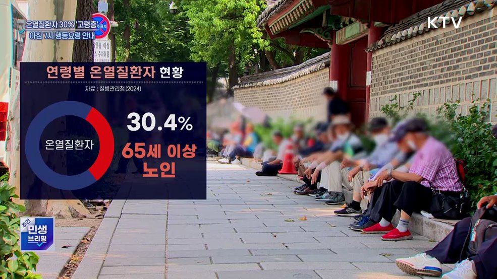 '아침 7시' 노인 맞춤형 폭염 행동요령 받으세요