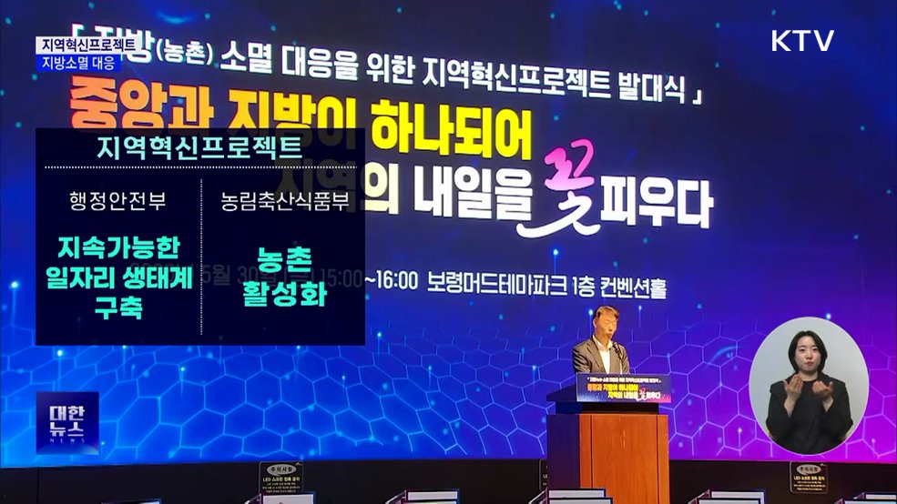 부처 합동 '지역혁신프로젝트' 시행···지방소멸 대응