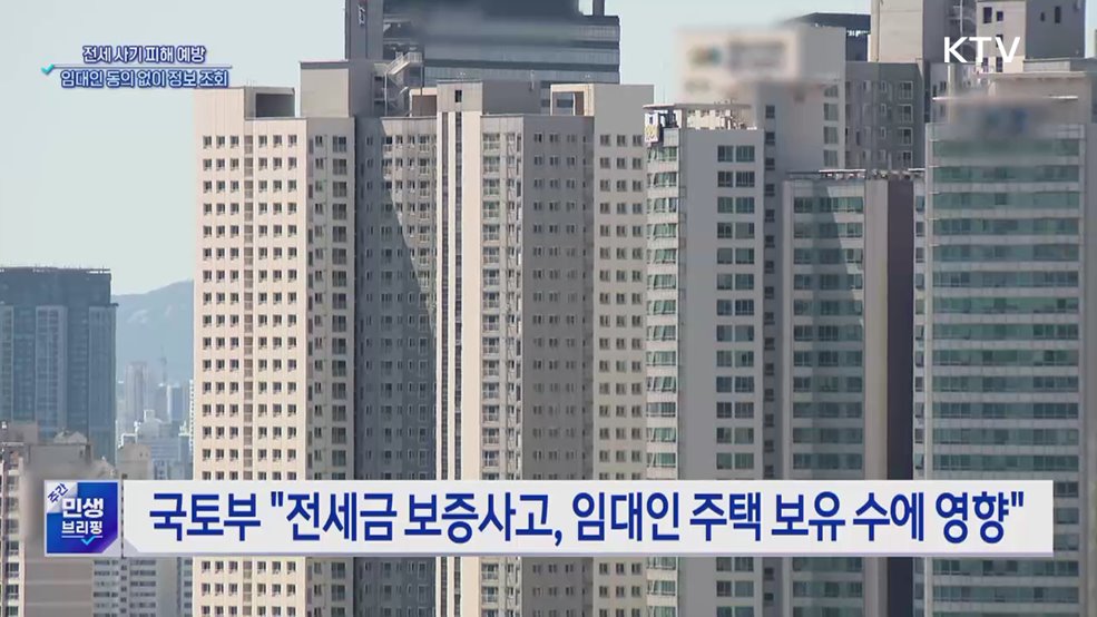 전세 사기 피해 예방···임대인 동의 없이 다주택자 여부 조회