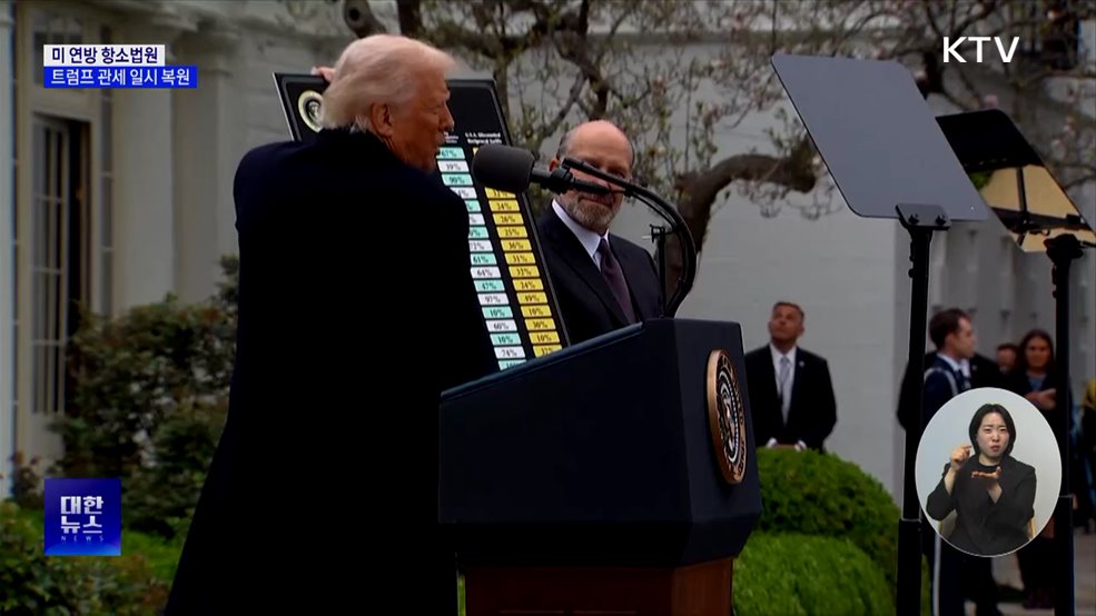 트럼프 "관세무효 판결 정치적···대법원이 뒤집어야"
