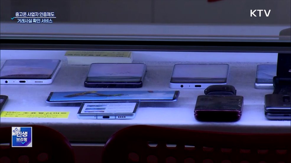 중고폰 안심거래 지원···사업자 인증제도 실시
