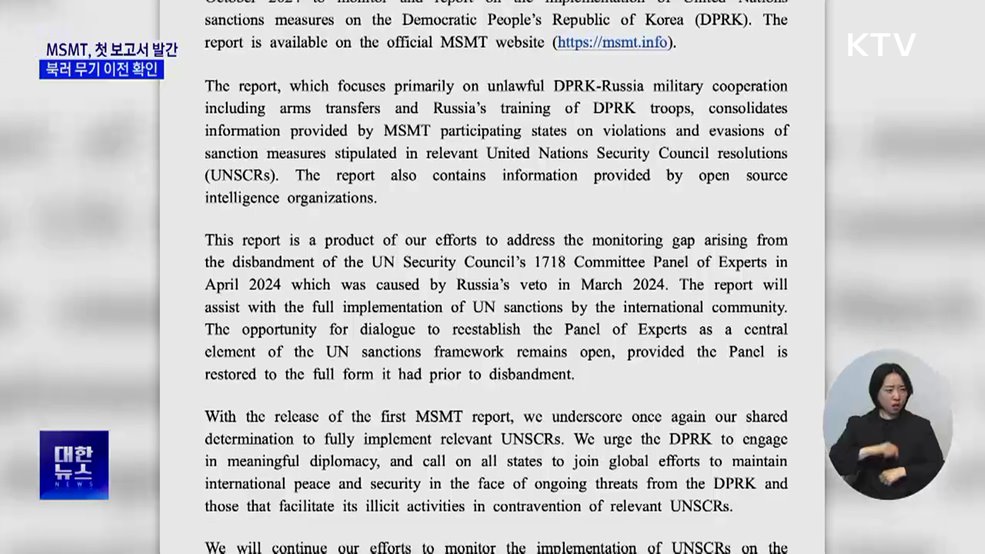 '대북제재 감시' MSMT 첫 보고서···북러 군사협력 확인
