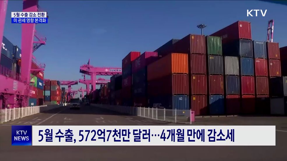 5월 수출, 4개월 만에 마이너스···"미 관세 영향"